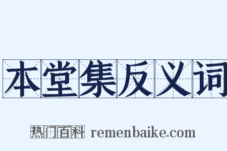 本堂集反义词是什么意思的图片